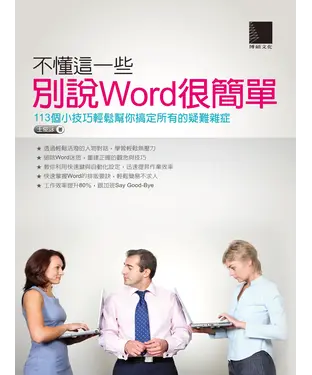 書封 不懂這一些，別說Word很簡單：113個小技巧輕鬆幫你搞定所有的疑難雜症