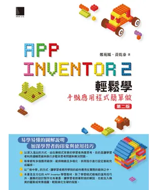 書封 App Inventor 2輕鬆學：手機應用程式簡單做