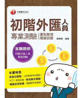 書封 初階外匯人員專業測驗：重點整理＋模擬試題