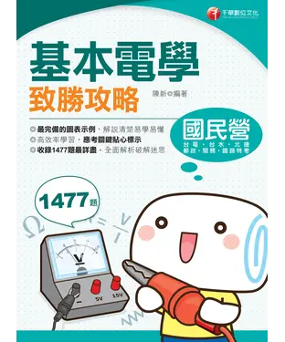 書封 基本電學致勝攻略