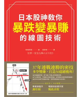 書封 日本股神教你暴跌變暴賺的線圖技術