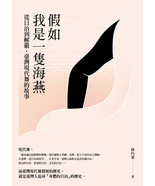 書封 假如我是一隻海燕： 從日治到解嚴，臺灣現代舞的故事