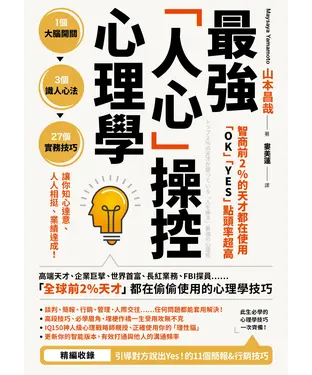 書封 智商前2％的天才都在使用、「OK」「YES」點頭率超高：最強「人心」操控心理學
