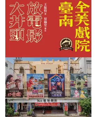 書封 大井頭放電影：臺南全美戲院