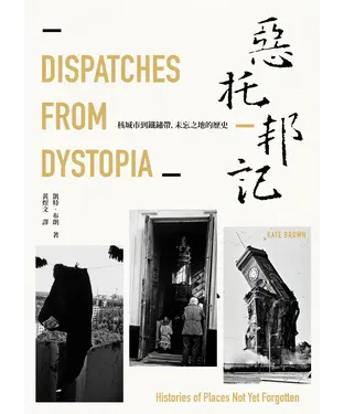 書封 惡托邦記：核城市到鐵鏽帶，未忘之地的歷史