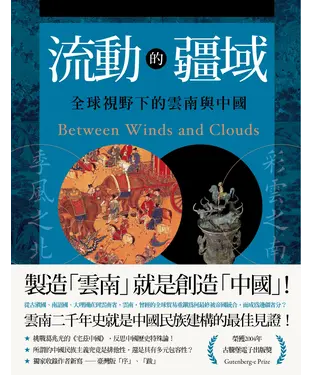 書封 流動的疆域：全球視野下的雲南與中國