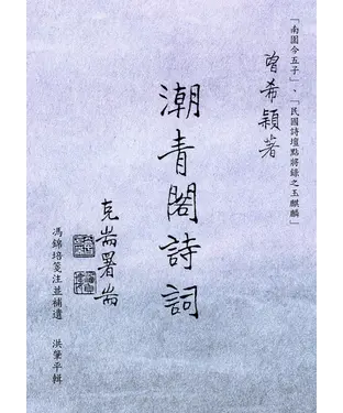 書封 潮青閣詩詞