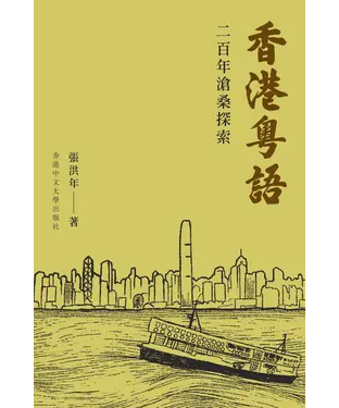 書封 香港粵語：二百年滄桑探索