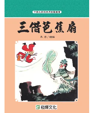 書封 三借芭蕉扇