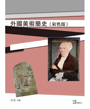 書封 外國美術簡史