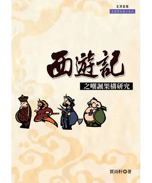 書封 《西遊記》之嘲諷架構研究