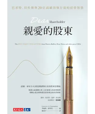 書封 親愛的股東：巴菲特、貝佐斯與20位高績效執行長的經營智慧