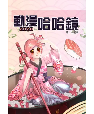 書封 動漫哈哈鏡2020