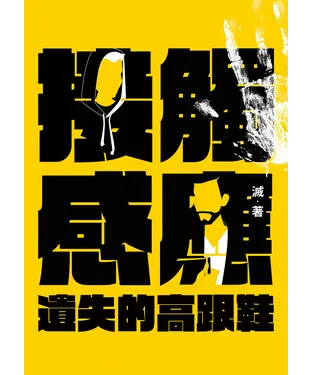書封 接觸感應（二）：遺失的高跟鞋