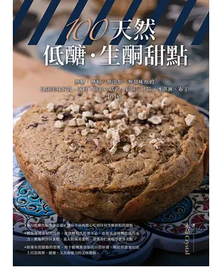書封 100％天然低醣‧生酮甜點：無糖、無粉、無添加、無甜味劑的健康美味好醬、蛋糕、餅乾、塔派、鬆餅、飲品、冰淇淋、布丁101道