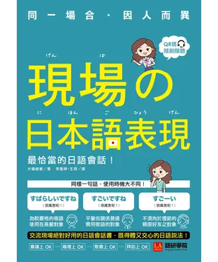 書封 現場的日本語表現：同一場合因人而異！最恰當的日語會話