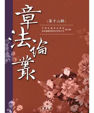 書封 章法論叢．第十二輯