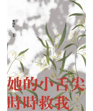 書封 她的小舌尖時時救我