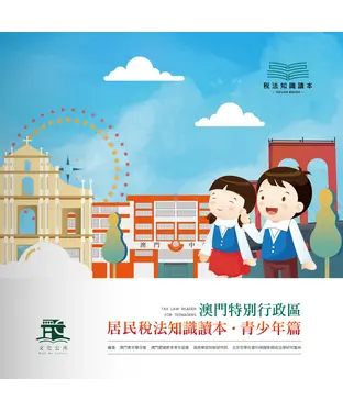 書封 澳門特別行政區居民稅法知識讀本．青少年篇
