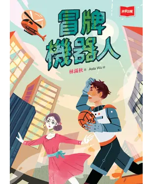 書封 冒牌機器人